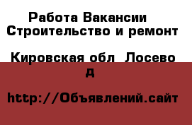 Работа Вакансии - Строительство и ремонт. Кировская обл.,Лосево д.